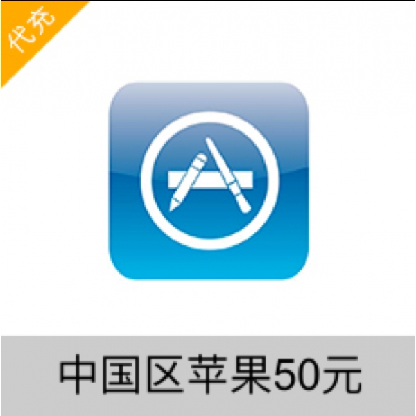 中国区苹果账号Apple Store苹果海外充值100元 iTunes充值，IPAD、Iphone海外充值50元