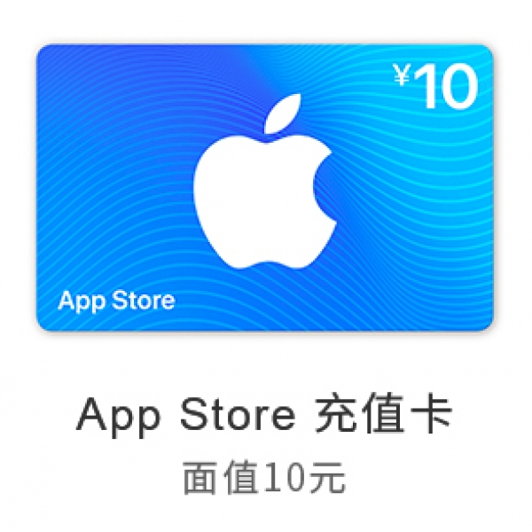 苹果App Store 充值卡 10元（电子卡）- Apple ID 充值 / iOS 充值