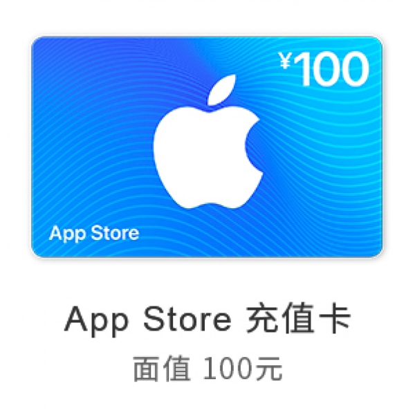 苹果App Store 充值卡 100元（电子卡）- Apple ID 充值 / iOS 充值