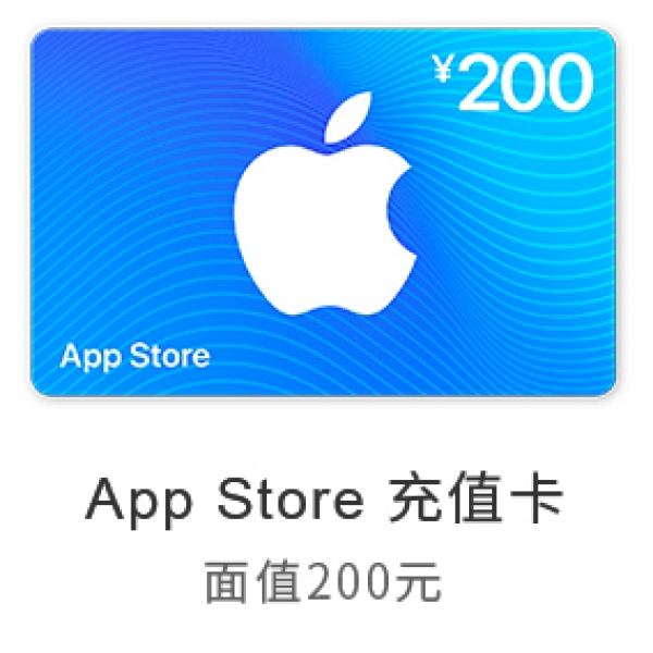 苹果App Store 充值卡 200元（电子卡）- Apple ID 充值 / iOS 充值