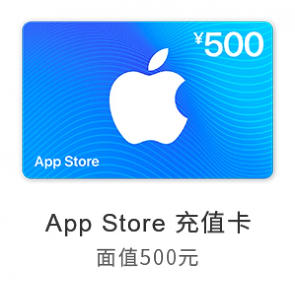 苹果App Store 充值卡 500元（电子卡）- Apple ID 充值 / iOS 充值