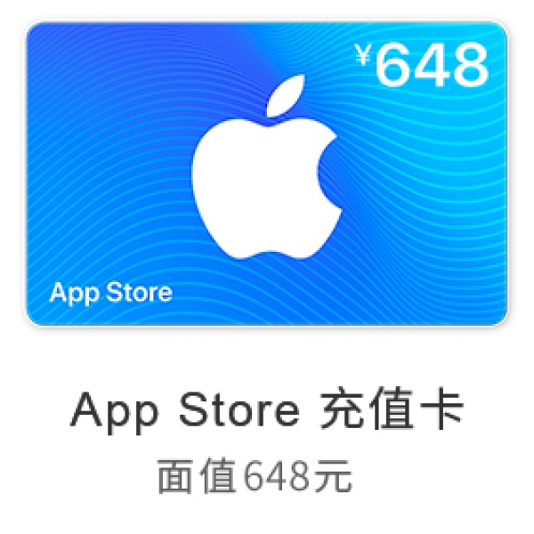 苹果App Store 充值卡 648元（电子卡）- Apple ID 充值 / iOS 充值
