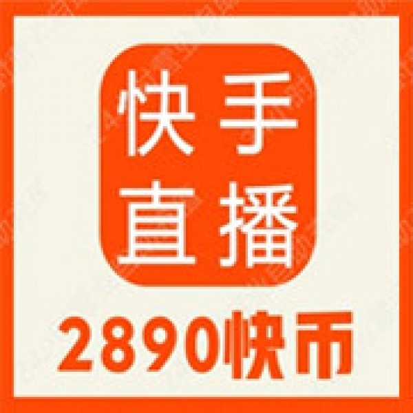 【自动充值】快手币2890个快手币充值 快手直播2890K币 穿云箭